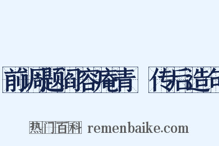 前调题阎容庵青谿传后造句是什么意思的图片